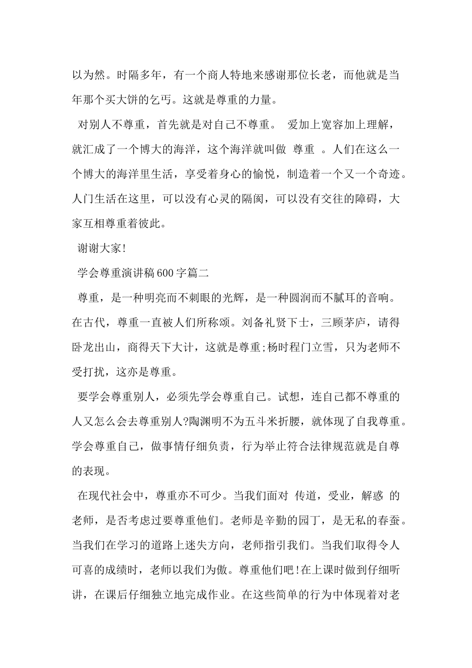 2024年学会尊重演讲稿600字3篇_第2页