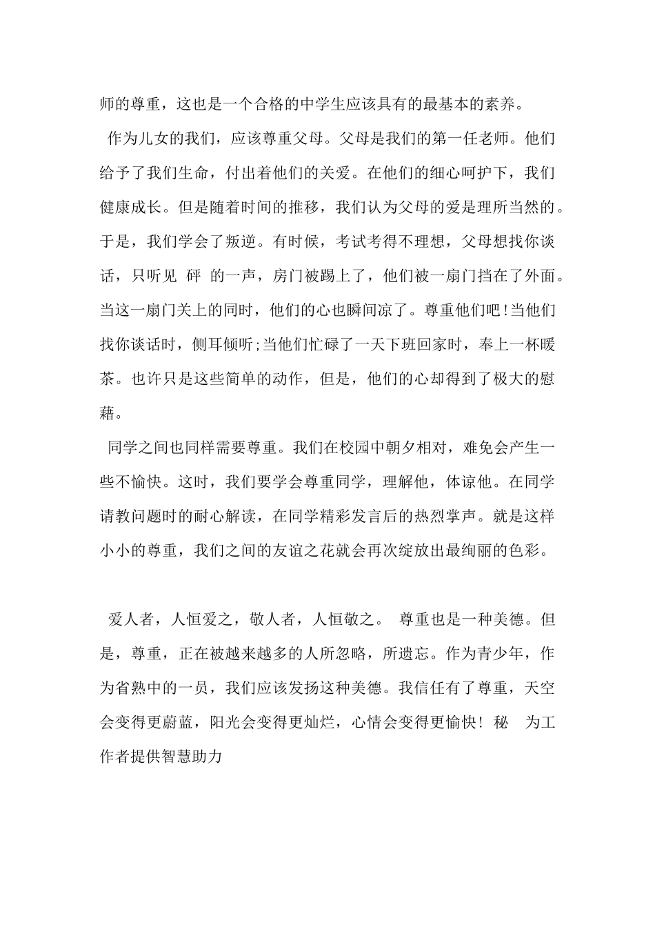 2024年学会尊重演讲稿600字3篇_第3页