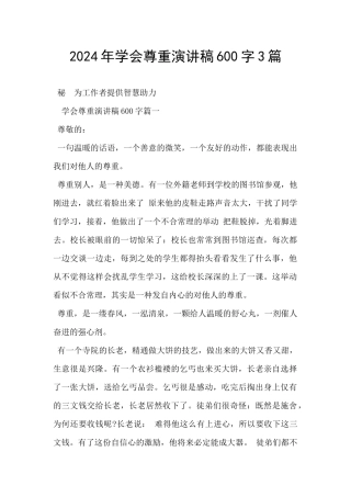 2024年学会尊重演讲稿600字3篇