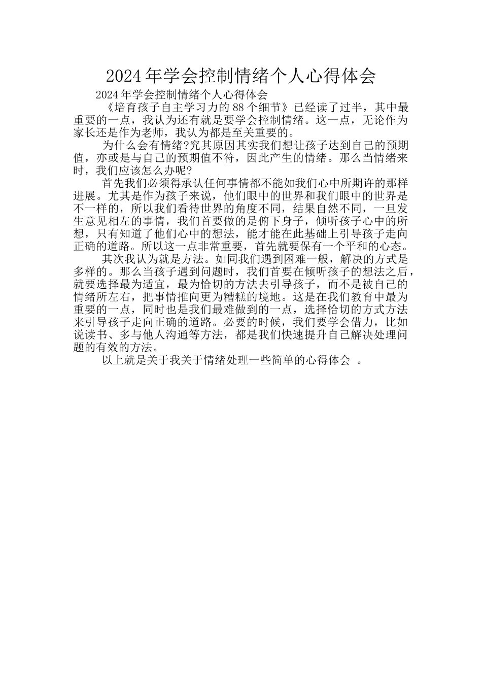 2024年学会控制情绪个人心得体会_第1页