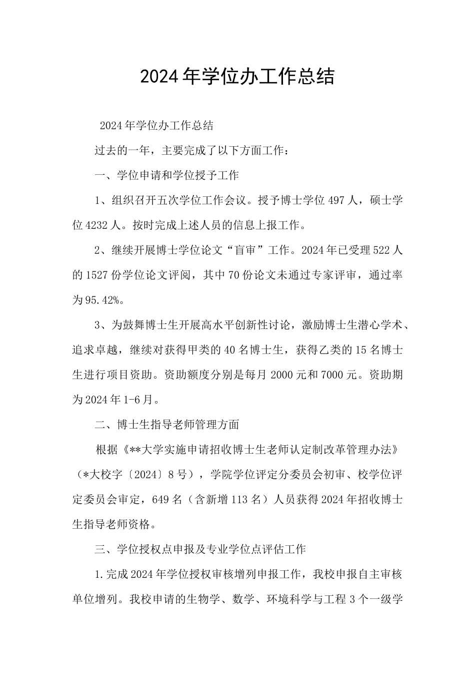 2024年学位办工作总结_第1页