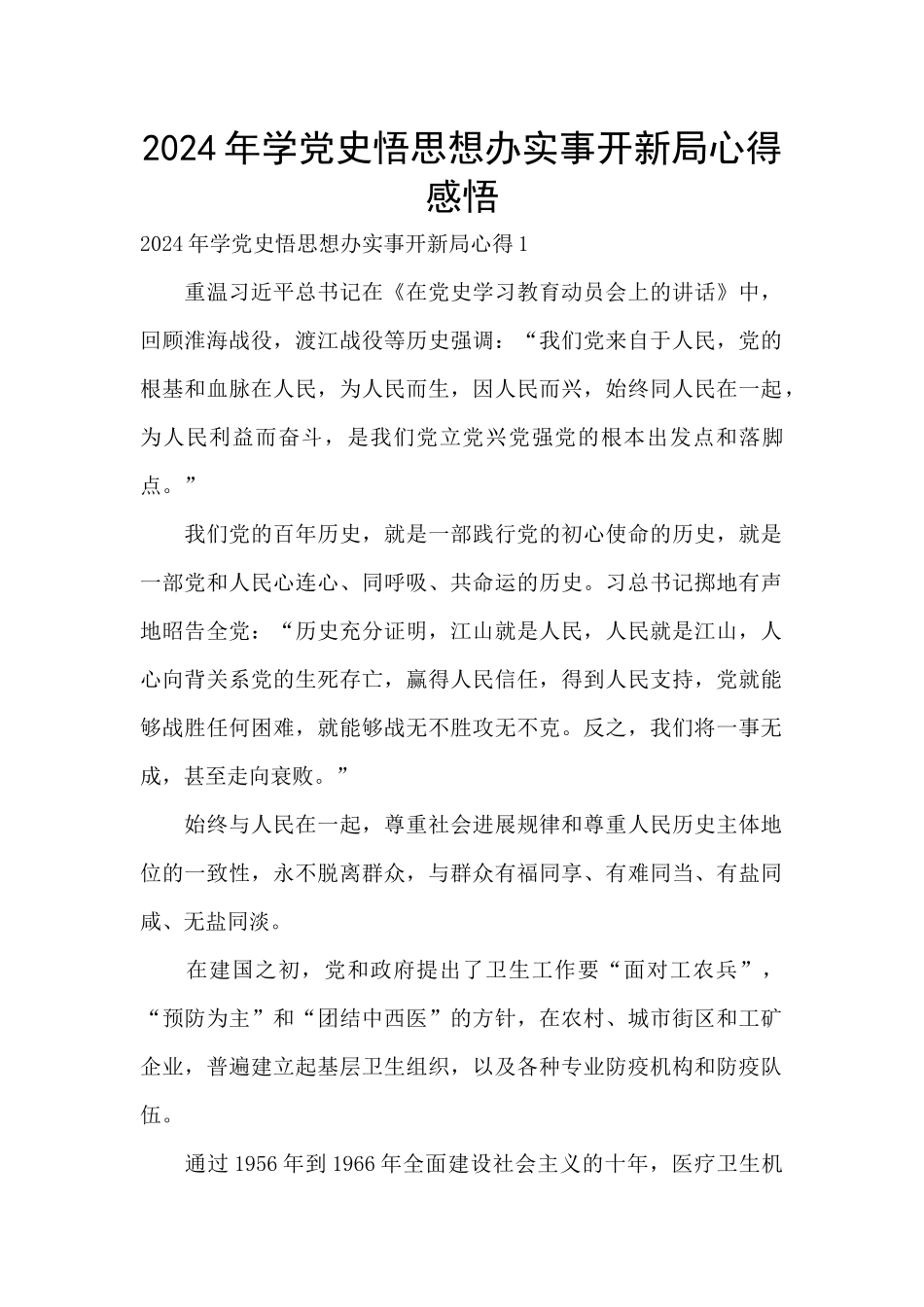 2024年学党史悟思想办实事开新局心得感悟_第1页