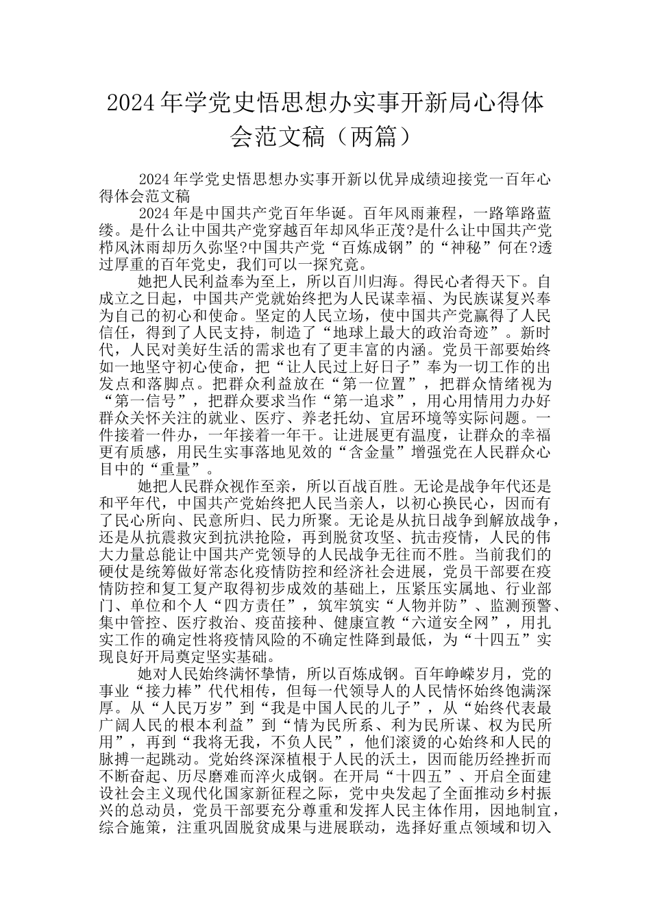 2024年学党史悟思想办实事开新局心得体会范文稿_第1页