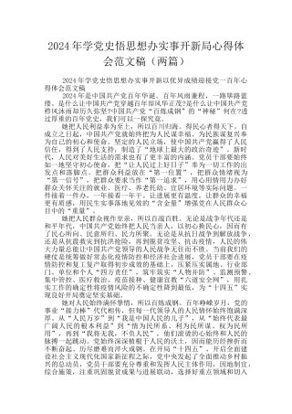 2024年学党史悟思想办实事开新局心得体会范文稿
