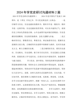 2024年学党史研讨交流材料2篇