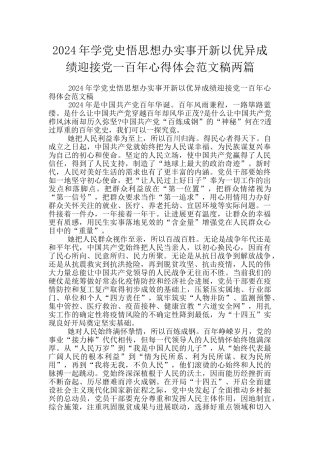 2024年学党史悟思想办实事开新以优异成绩迎接党一百年心得体会范文稿两篇