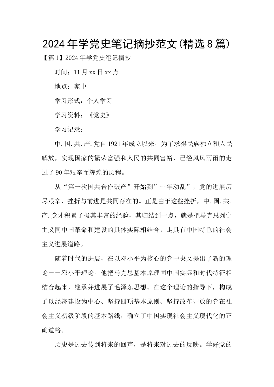 2024年学党史笔记摘抄范文_第1页