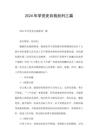 2024年学党史自我批评三篇