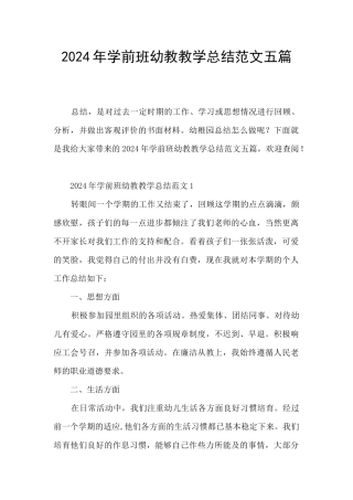 2024年学前班幼教教学总结范文五篇