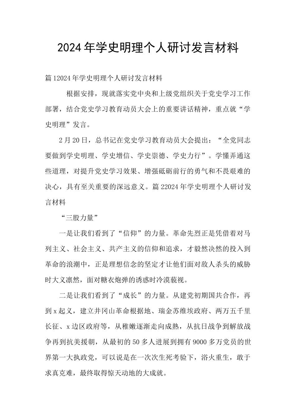 2024年学史明理个人研讨发言材料_第1页