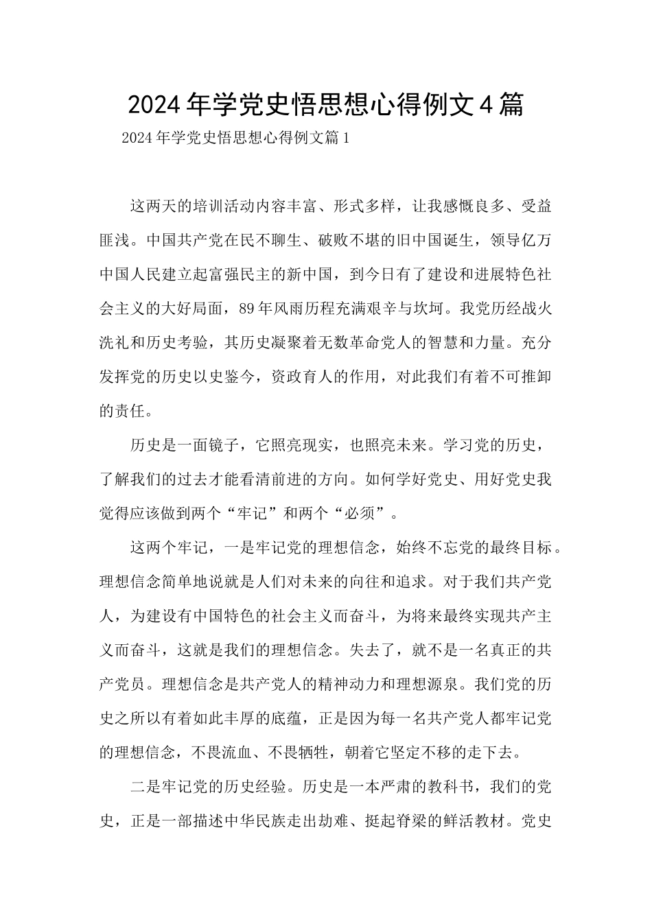 2024年学党史悟思想心得例文4篇_第1页