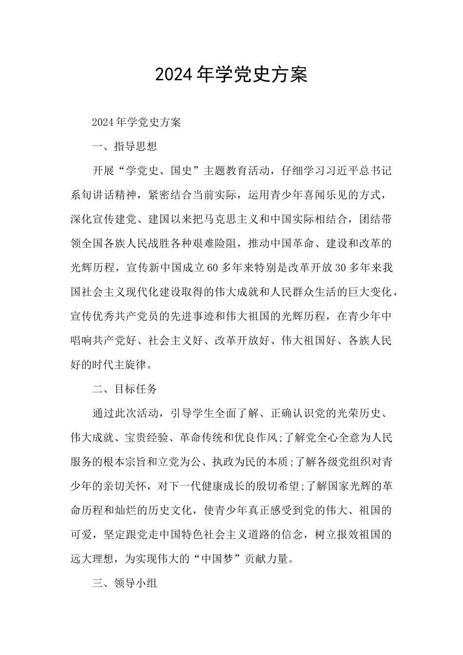 2024年学党史方案_第1页
