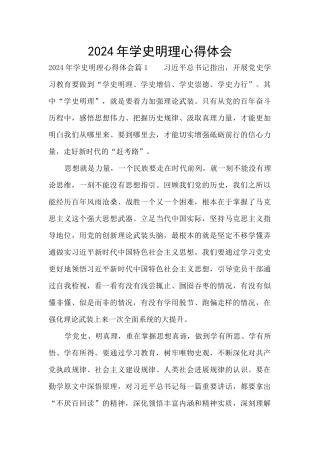 2024年学史明理心得体会