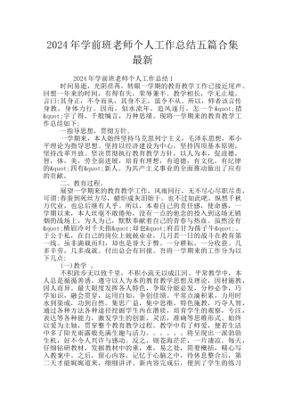 2024年学前班老师个人工作总结五篇合集最新