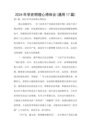 2024年学史明理心得体会(通用17篇)
