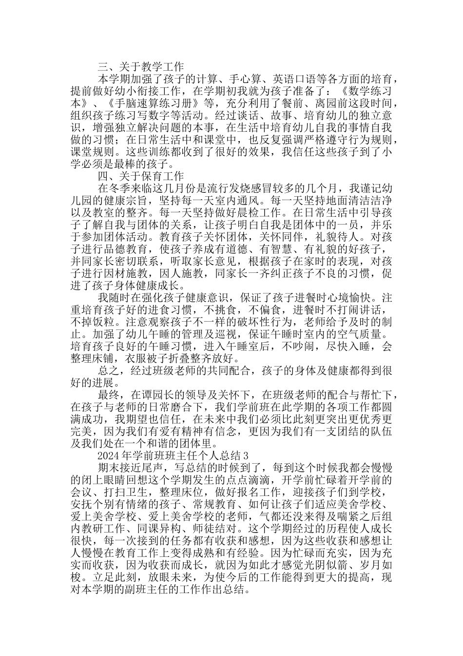 2024年学前班班主任个人总结范文_第3页