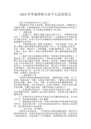 2024年学前班班主任个人总结范文