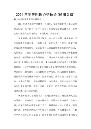 2024年学史明理心得体会(通用3篇)