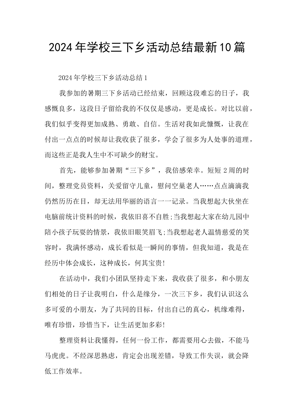 2024年学校三下乡活动总结最新10篇_第1页