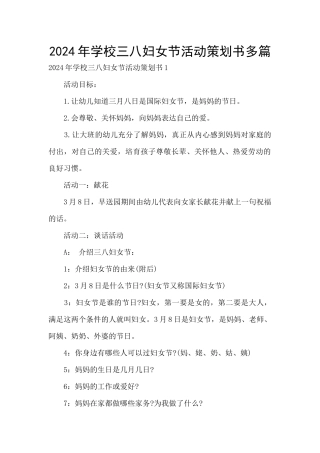 2024年学校三八妇女节活动策划书多篇