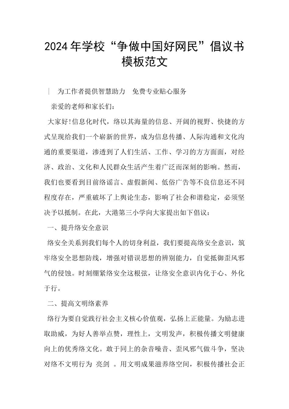 2024年学校“争做中国好网民”倡议书模板范文_第1页