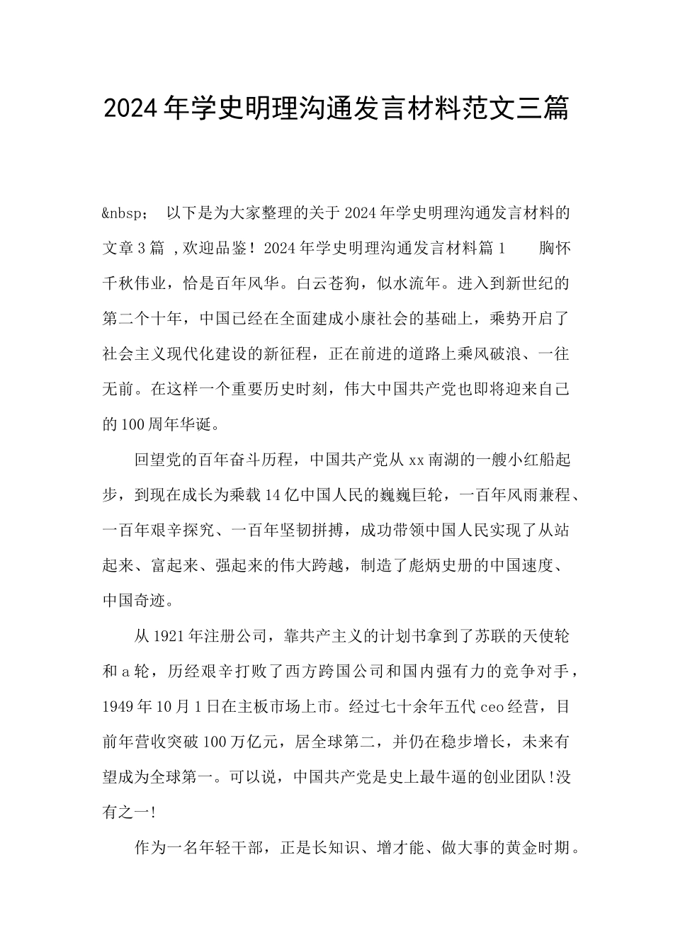 2024年学史明理交流发言材料范文三篇_第1页