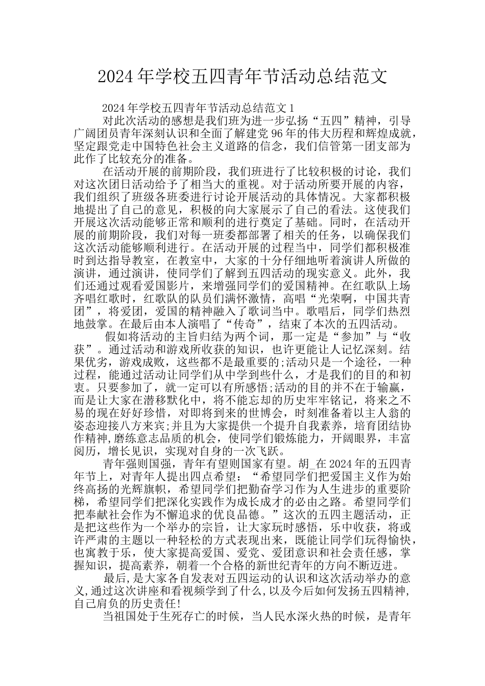 2024年学校五四青年节活动总结范文_第1页