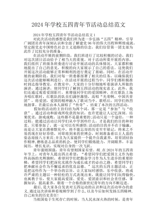 2024年学校五四青年节活动总结范文
