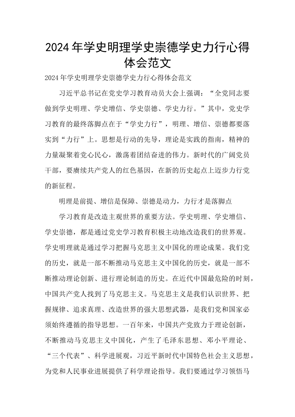 2024年学史明理学史崇德学史力行心得体会范文_第1页