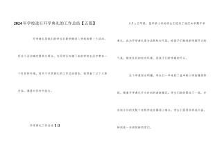 2024年学校举行开学典礼的工作总结
