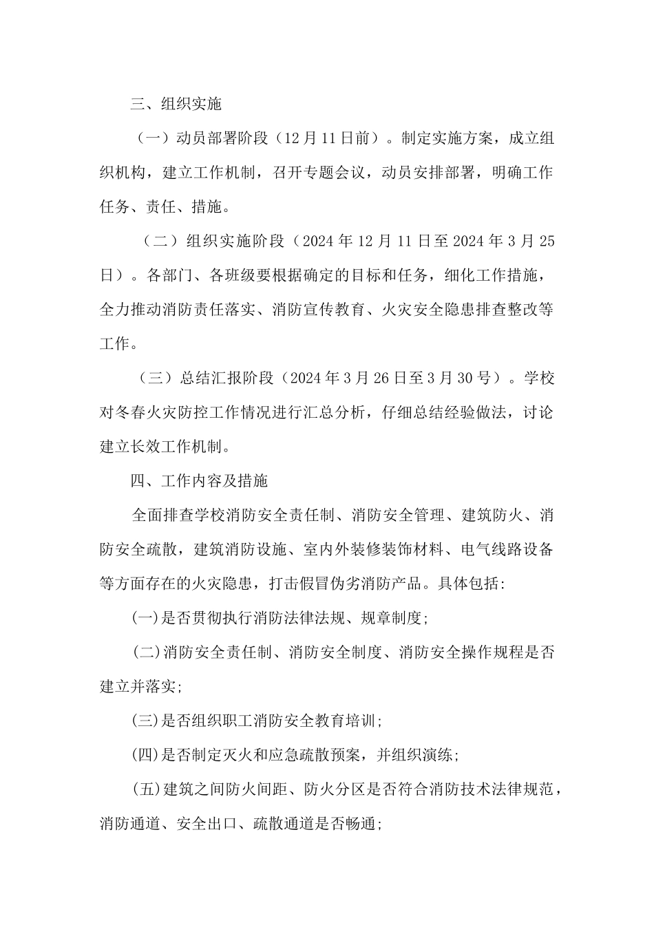 2024年学校今冬明春火灾防控工作方案_第2页