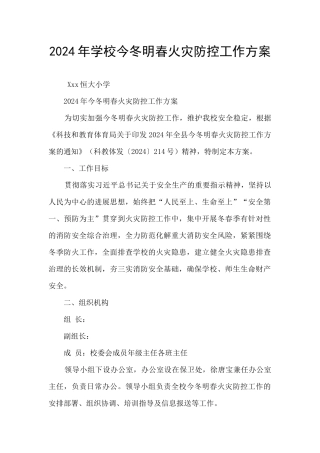 2024年学校今冬明春火灾防控工作方案