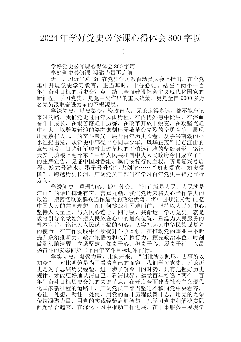 2024年学好党史必修课心得体会800字以上_第1页
