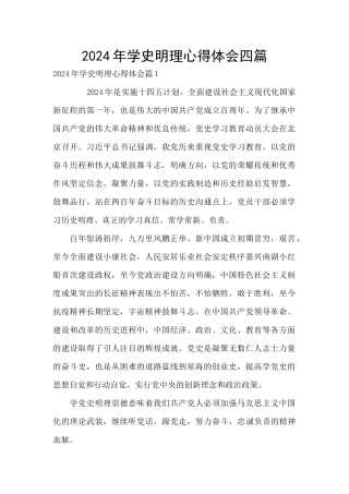 2024年学史明理心得体会四篇