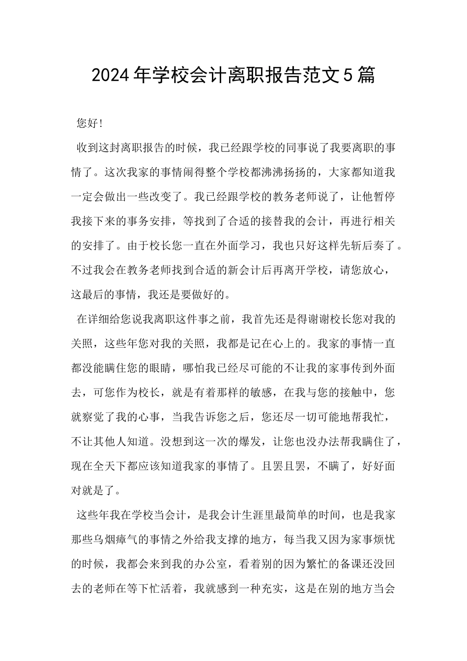 2024年学校会计离职报告范文5篇_第1页