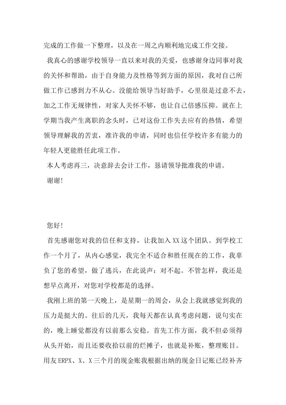 2024年学校会计离职报告范文5篇_第3页