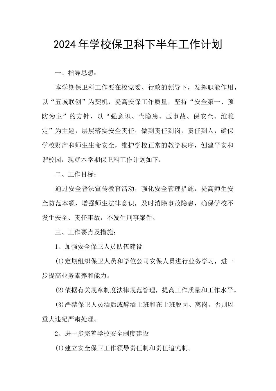 2024年学校保卫科下半年工作计划_第1页