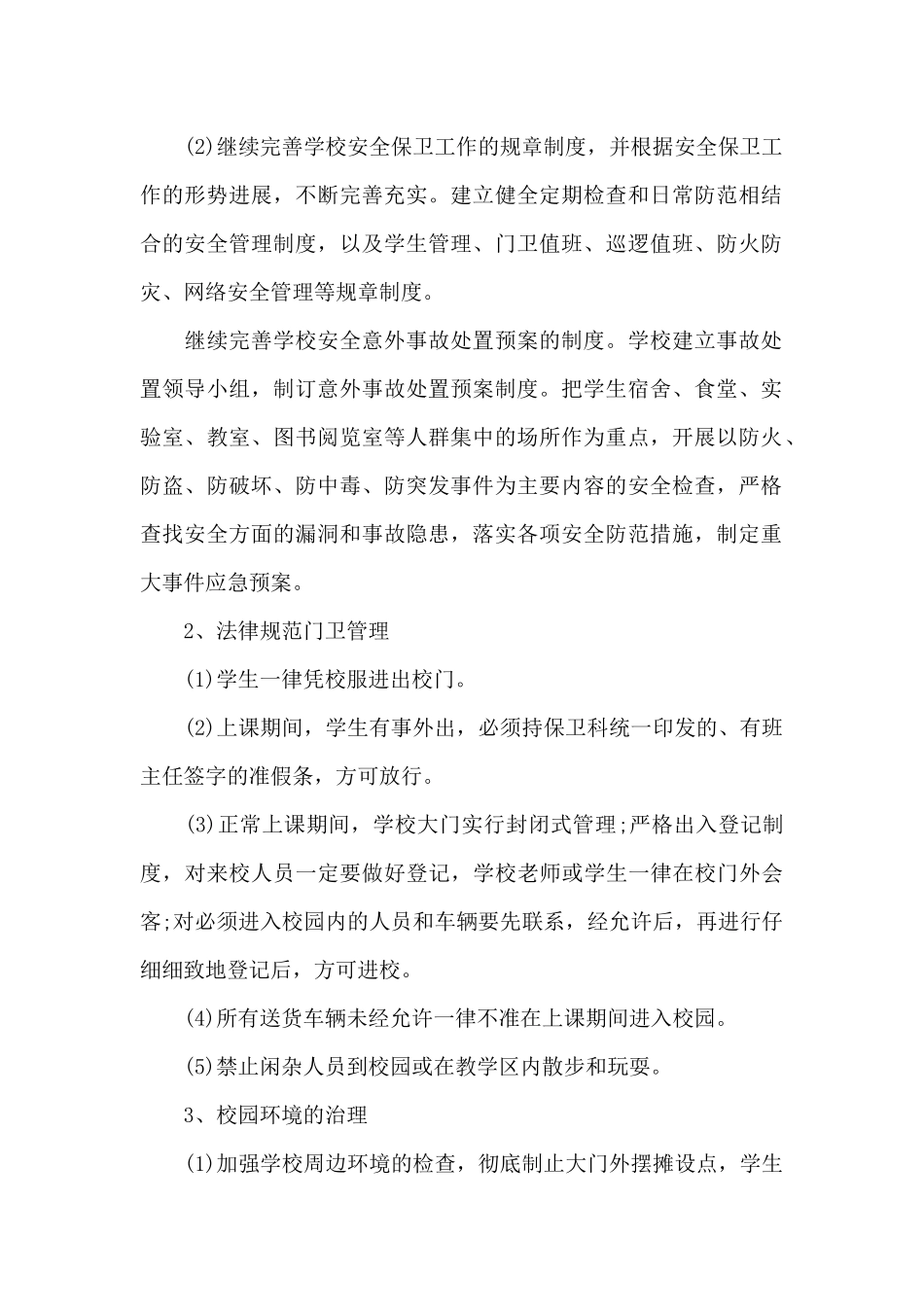 2024年学校保卫科下半年工作计划_第2页