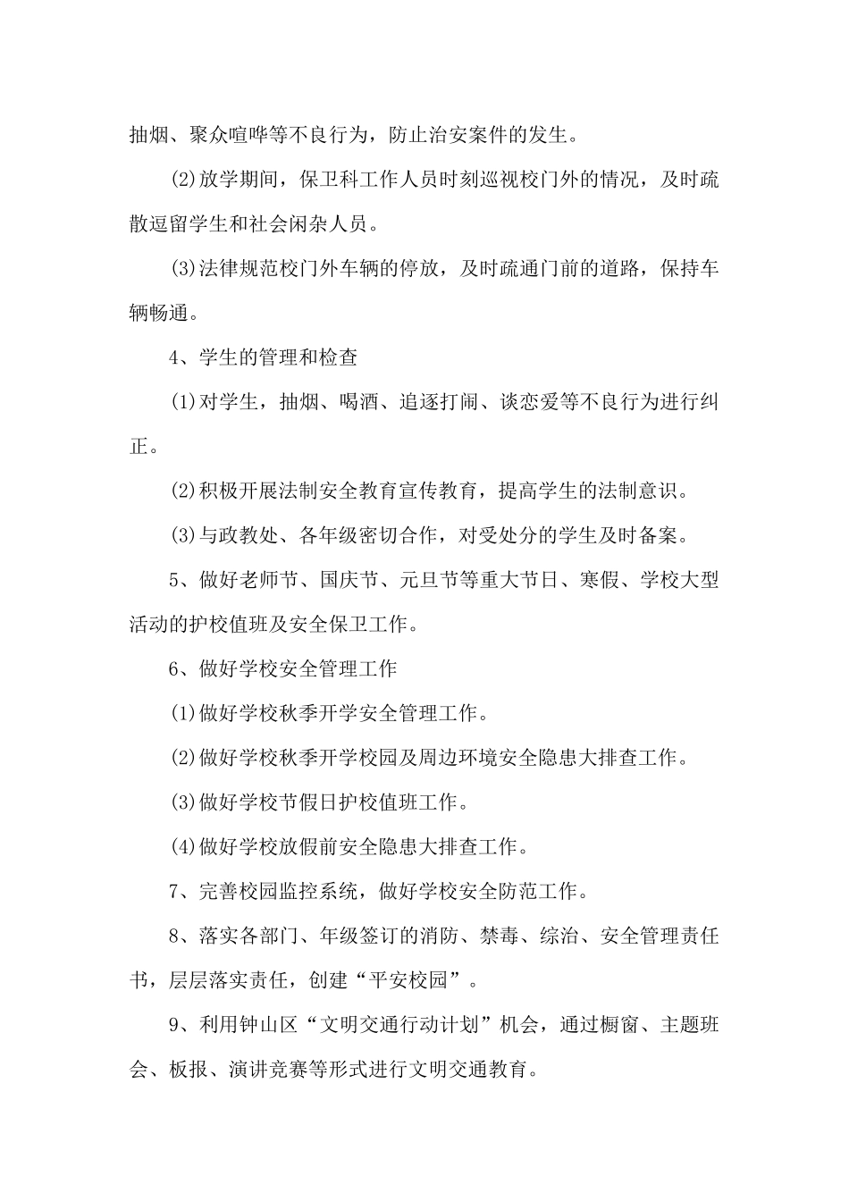 2024年学校保卫科下半年工作计划_第3页
