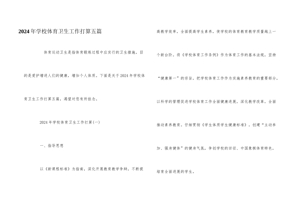 2024年学校体育卫生工作计划五篇_第1页