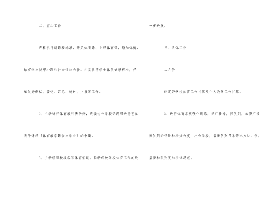 2024年学校体育卫生工作计划五篇_第2页