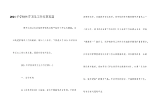 2024年学校体育卫生工作计划五篇