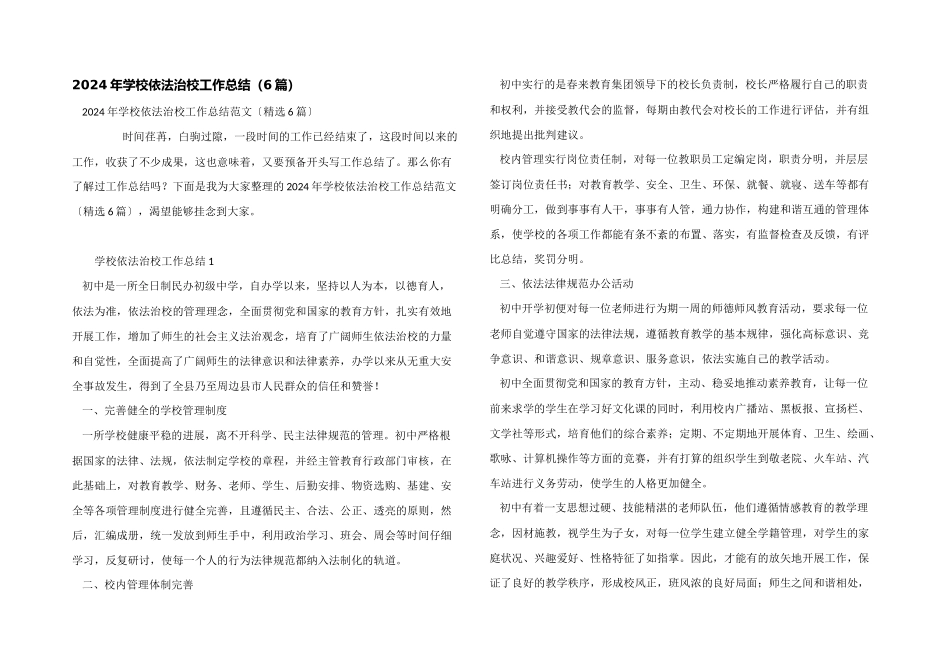 2024年学校依法治校工作总结（6篇）_第1页