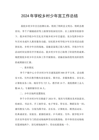 2024年学校乡村少年宫工作总结