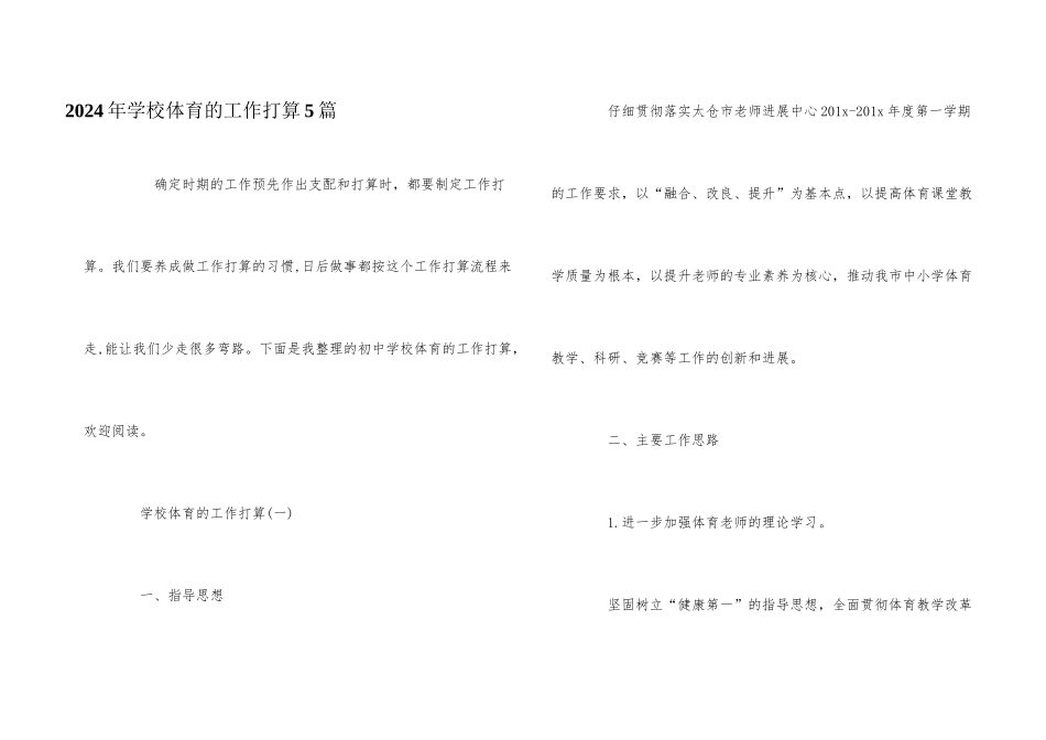 2024年学校体育的工作计划5篇_第1页