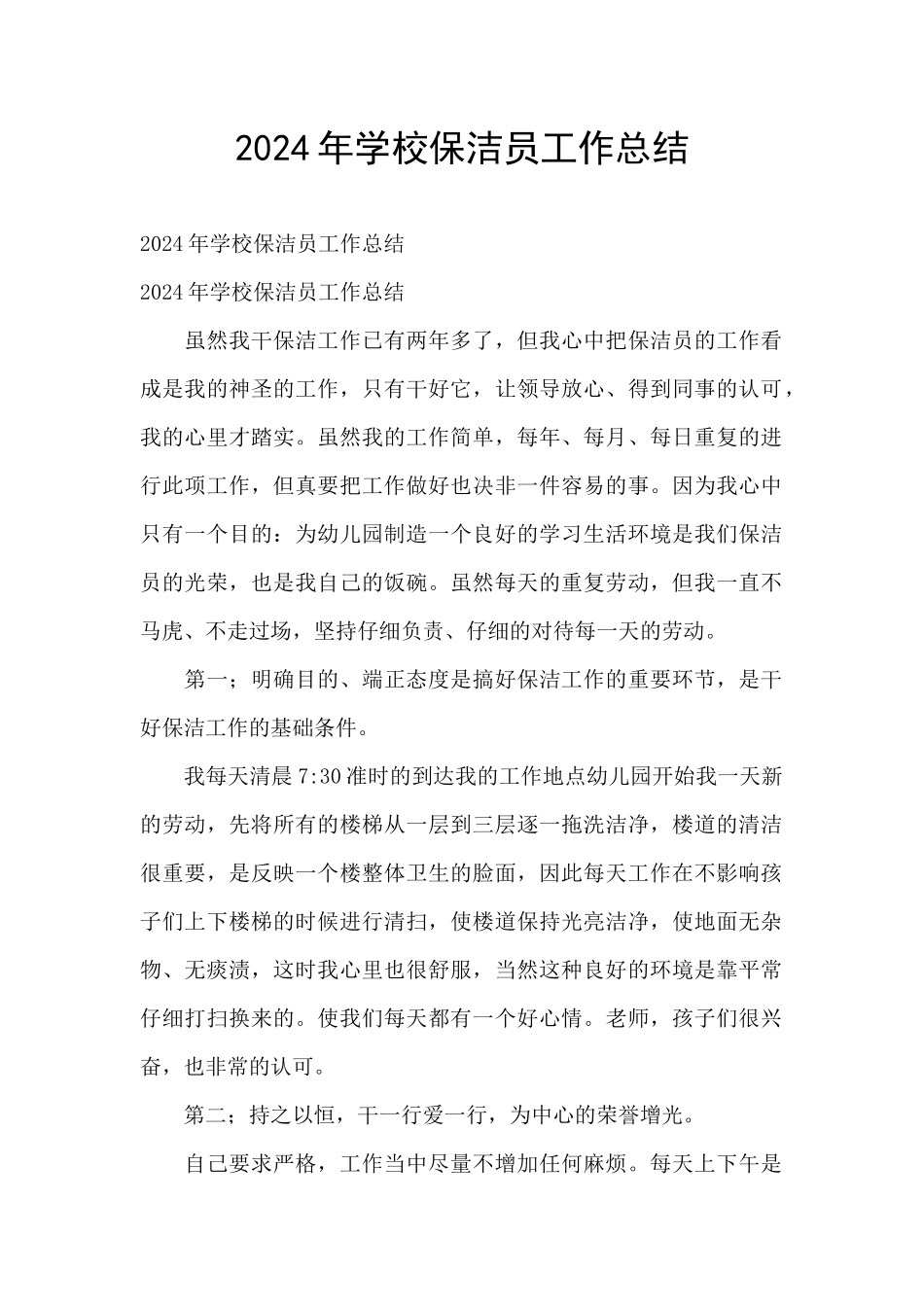 2024年学校保洁员工作总结_第1页