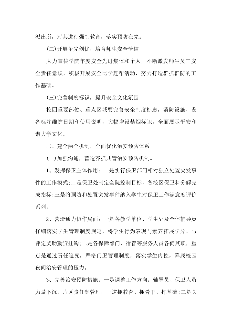 2024年学校保卫科下半年工作计划20XX字_第2页