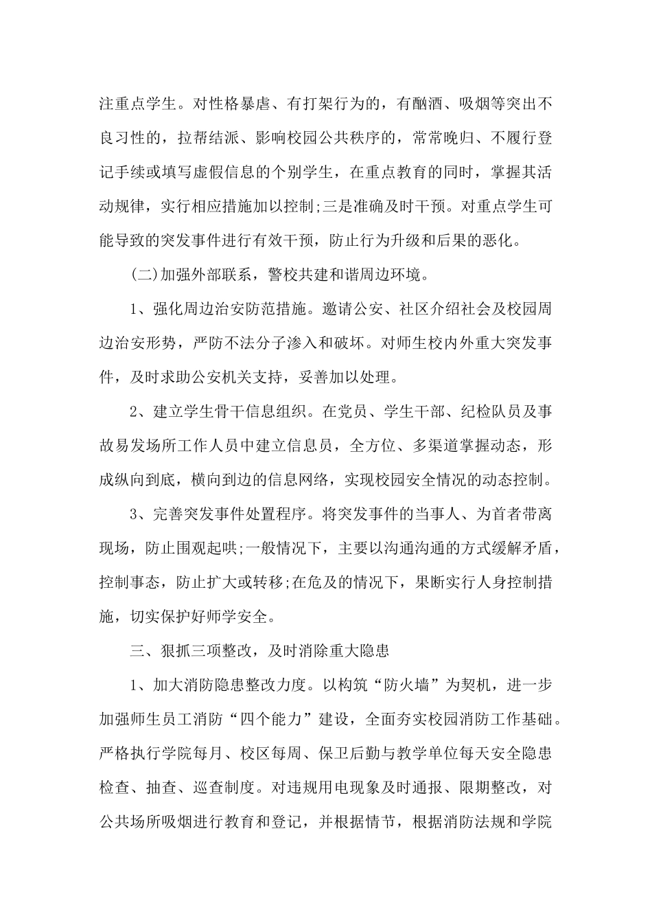 2024年学校保卫科下半年工作计划20XX字_第3页