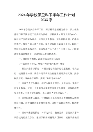 2024年学校保卫科下半年工作计划20XX字