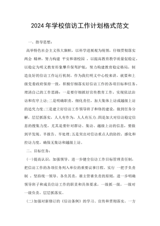 2024年学校信访工作计划格式范文